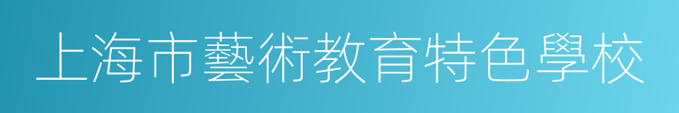 上海市藝術教育特色學校的同義詞