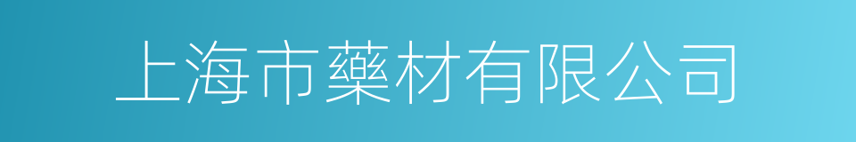 上海市藥材有限公司的同義詞