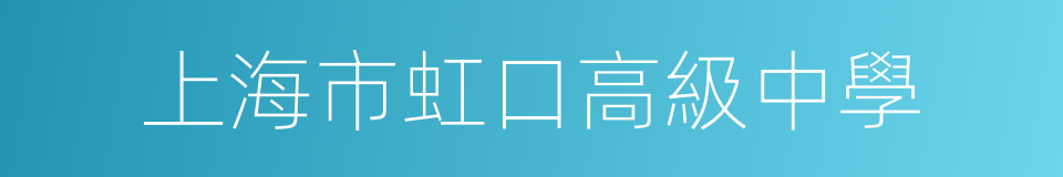 上海市虹口高級中學的同義詞