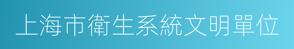 上海市衛生系統文明單位的同義詞