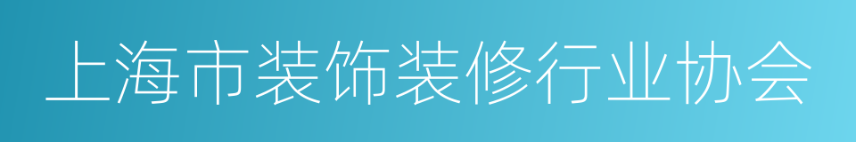 上海市装饰装修行业协会的同义词