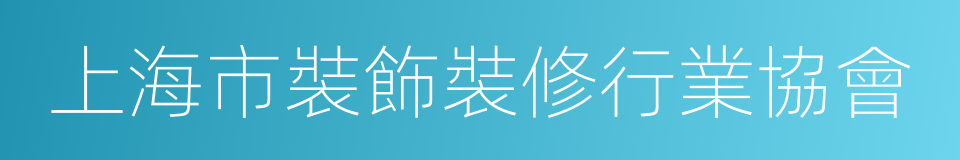 上海市裝飾裝修行業協會的同義詞