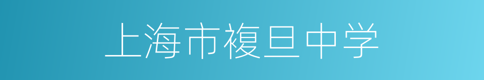 上海市複旦中学的同义词