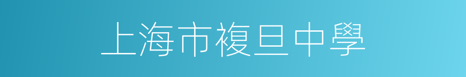 上海市複旦中學的同義詞