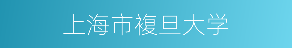 上海市複旦大学的同义词