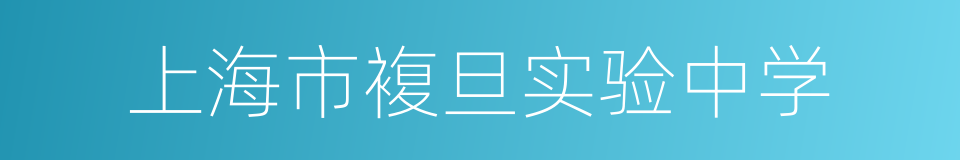 上海市複旦实验中学的同义词