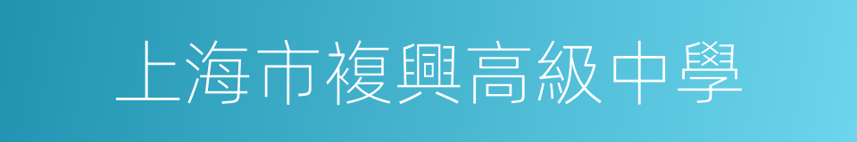 上海市複興高級中學的同義詞