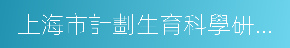 上海市計劃生育科學研究所的同義詞