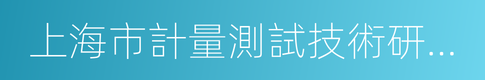 上海市計量測試技術研究院的意思