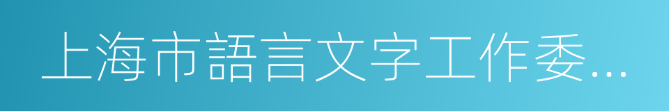 上海市語言文字工作委員會的同義詞