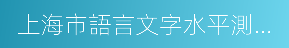 上海市語言文字水平測試中心的同義詞