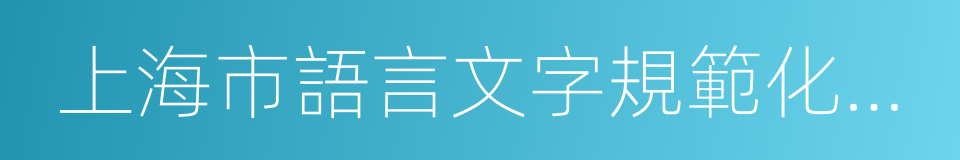 上海市語言文字規範化示範校的同義詞