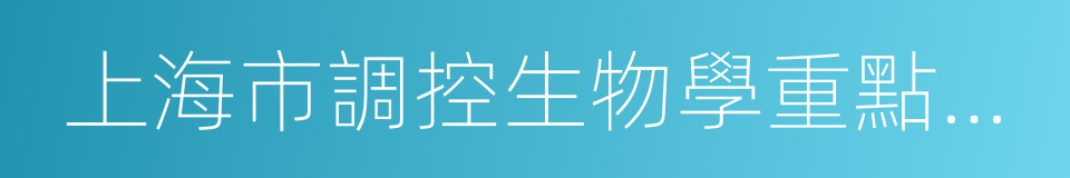 上海市調控生物學重點實驗室的意思