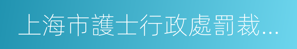 上海市護士行政處罰裁量基準的同義詞