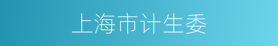 上海市计生委的同义词