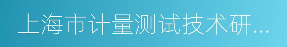 上海市计量测试技术研究院的同义词