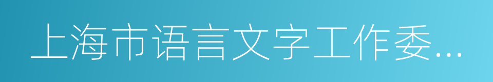 上海市语言文字工作委员会的同义词