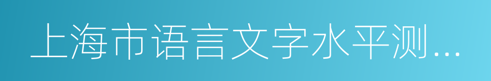 上海市语言文字水平测试中心的意思