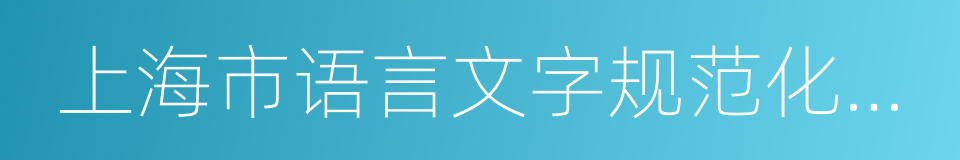 上海市语言文字规范化示范校的同义词