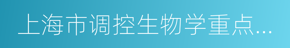 上海市调控生物学重点实验室的同义词