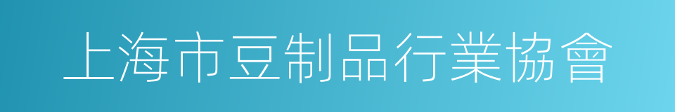 上海市豆制品行業協會的同義詞