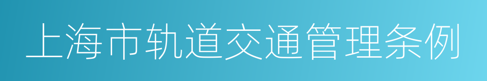 上海市轨道交通管理条例的同义词