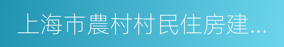 上海市農村村民住房建設管理辦法的意思