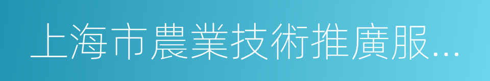 上海市農業技術推廣服務中心的同義詞