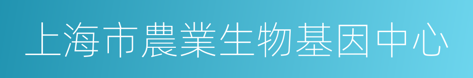 上海市農業生物基因中心的同義詞