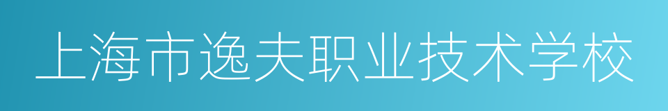 上海市逸夫职业技术学校的同义词