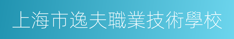 上海市逸夫職業技術學校的同義詞