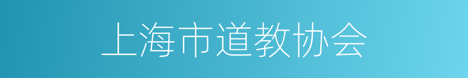 上海市道教协会的同义词