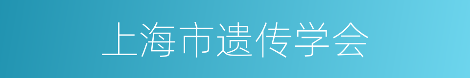 上海市遗传学会的同义词