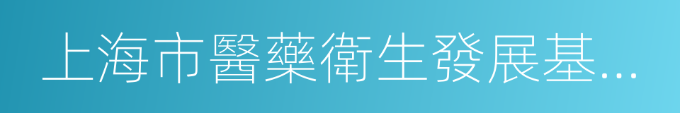 上海市醫藥衛生發展基金會的同義詞
