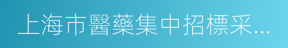 上海市醫藥集中招標采購事務管理所的同義詞