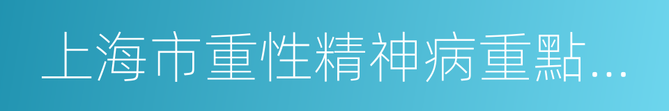 上海市重性精神病重點實驗室的同義詞