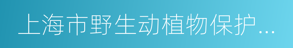 上海市野生动植物保护协会的同义词