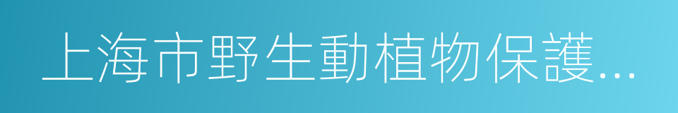 上海市野生動植物保護協會的同義詞