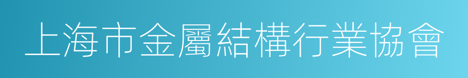 上海市金屬結構行業協會的同義詞