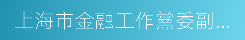 上海市金融工作黨委副書記的同義詞