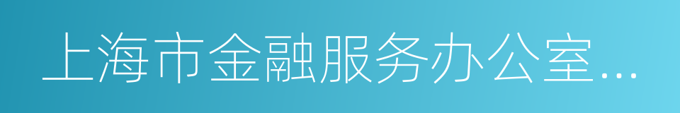 上海市金融服务办公室主任的同义词