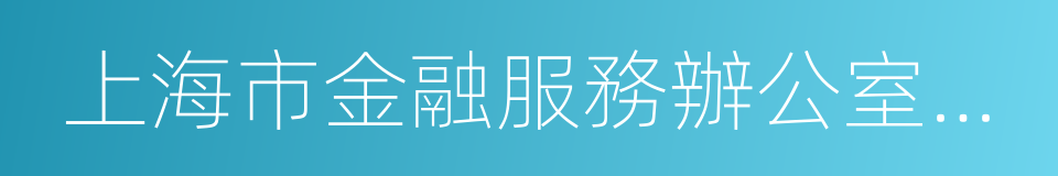 上海市金融服務辦公室主任的同義詞