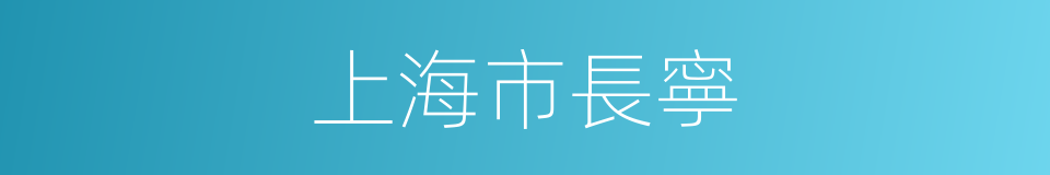 上海市長寧的同義詞