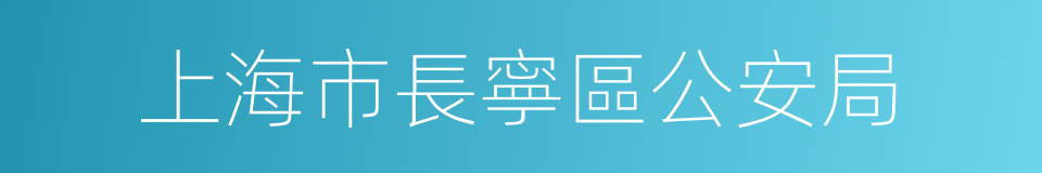 上海市長寧區公安局的同義詞