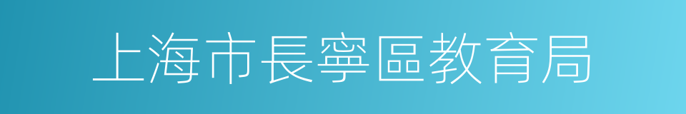 上海市長寧區教育局的同義詞