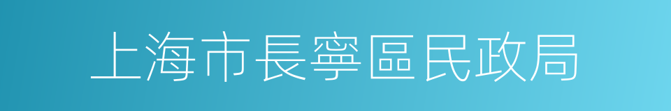 上海市長寧區民政局的同義詞