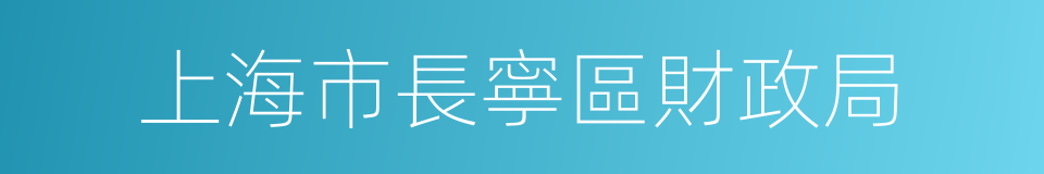 上海市長寧區財政局的同義詞