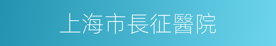 上海市長征醫院的同義詞