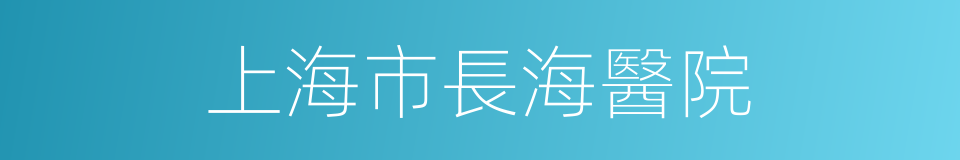 上海市長海醫院的同義詞