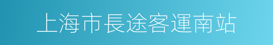 上海市長途客運南站的同義詞